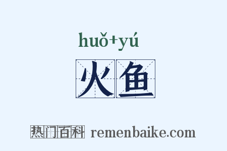 火鱼是什么意思的图片